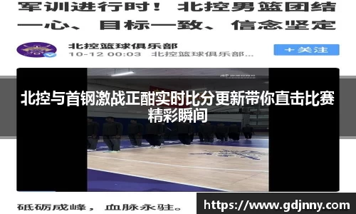 北控与首钢激战正酣实时比分更新带你直击比赛精彩瞬间