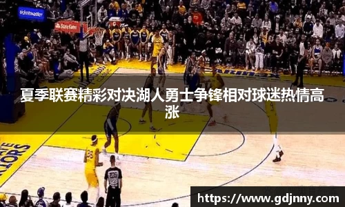 夏季联赛精彩对决湖人勇士争锋相对球迷热情高涨