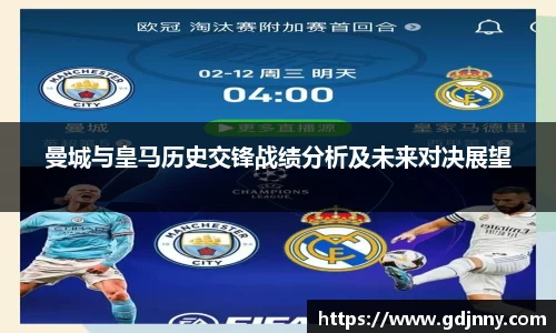 曼城与皇马历史交锋战绩分析及未来对决展望
