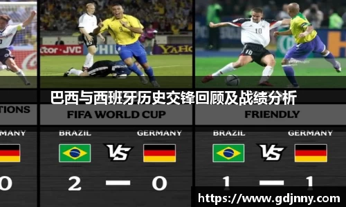 巴西与西班牙历史交锋回顾及战绩分析
