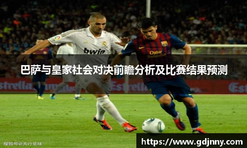 巴萨与皇家社会对决前瞻分析及比赛结果预测