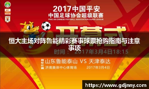 恒大主场对阵鲁能精彩赛事球票抢购指南与注意事项