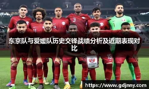 东京队与爱媛队历史交锋战绩分析及近期表现对比