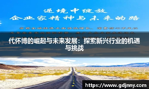代怀博的崛起与未来发展：探索新兴行业的机遇与挑战