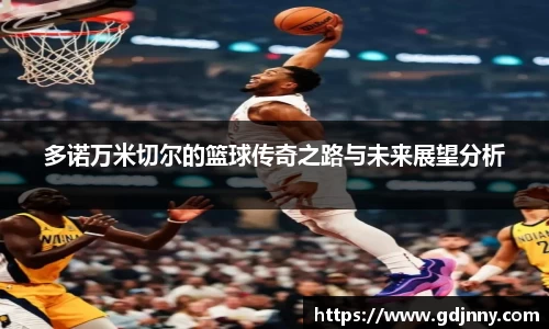 多诺万米切尔的篮球传奇之路与未来展望分析
