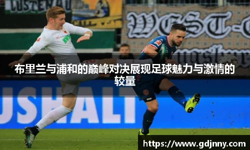 布里兰与浦和的巅峰对决展现足球魅力与激情的较量