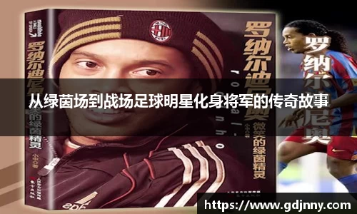 从绿茵场到战场足球明星化身将军的传奇故事
