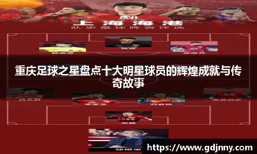 重庆足球之星盘点十大明星球员的辉煌成就与传奇故事
