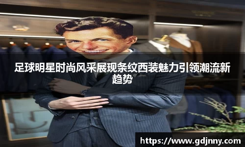 足球明星时尚风采展现条纹西装魅力引领潮流新趋势