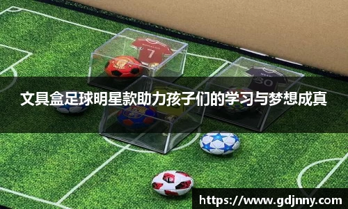 文具盒足球明星款助力孩子们的学习与梦想成真