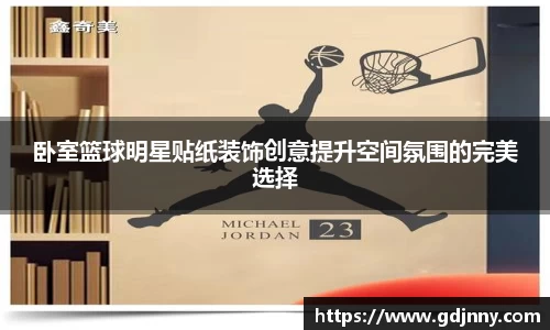 卧室篮球明星贴纸装饰创意提升空间氛围的完美选择