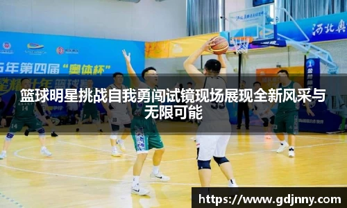 篮球明星挑战自我勇闯试镜现场展现全新风采与无限可能