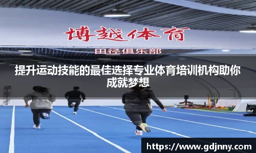 提升运动技能的最佳选择专业体育培训机构助你成就梦想