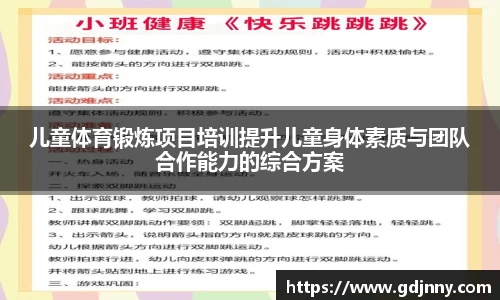 儿童体育锻炼项目培训提升儿童身体素质与团队合作能力的综合方案